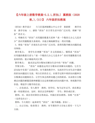 【六年级上册数学教案-521,折扣,︳冀教版（2024秋,),(11)】 六年级折扣教案 