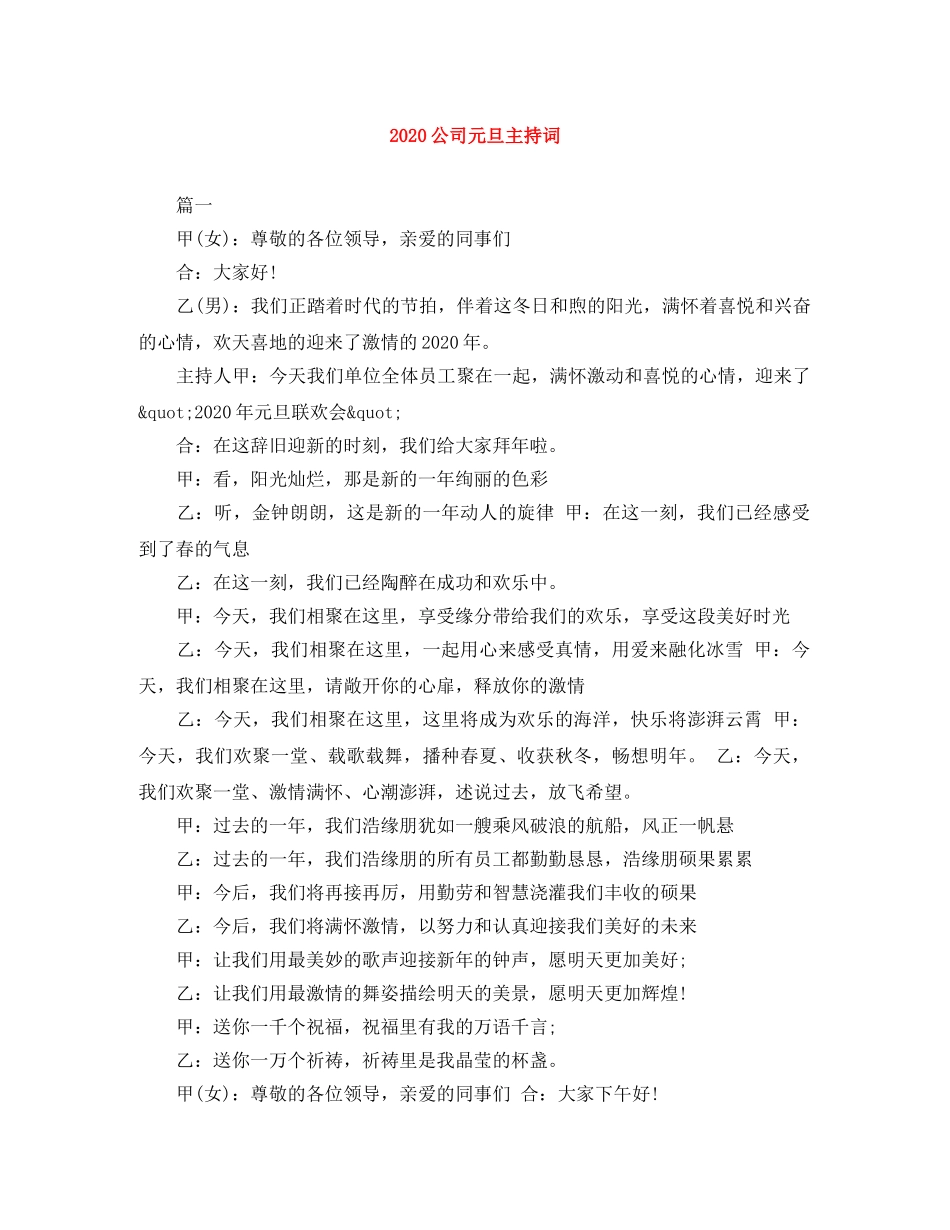 2024公司元旦主持词 _第1页