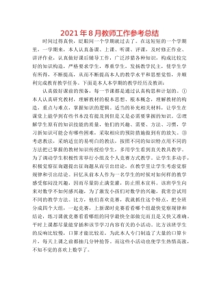 2024年8月教师工作参考总结 