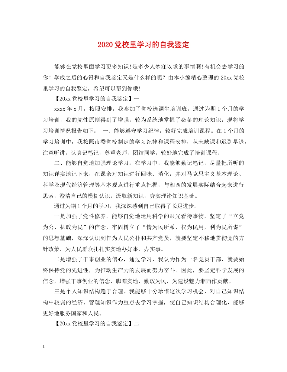 2024党校里学习的自我鉴定 _第1页