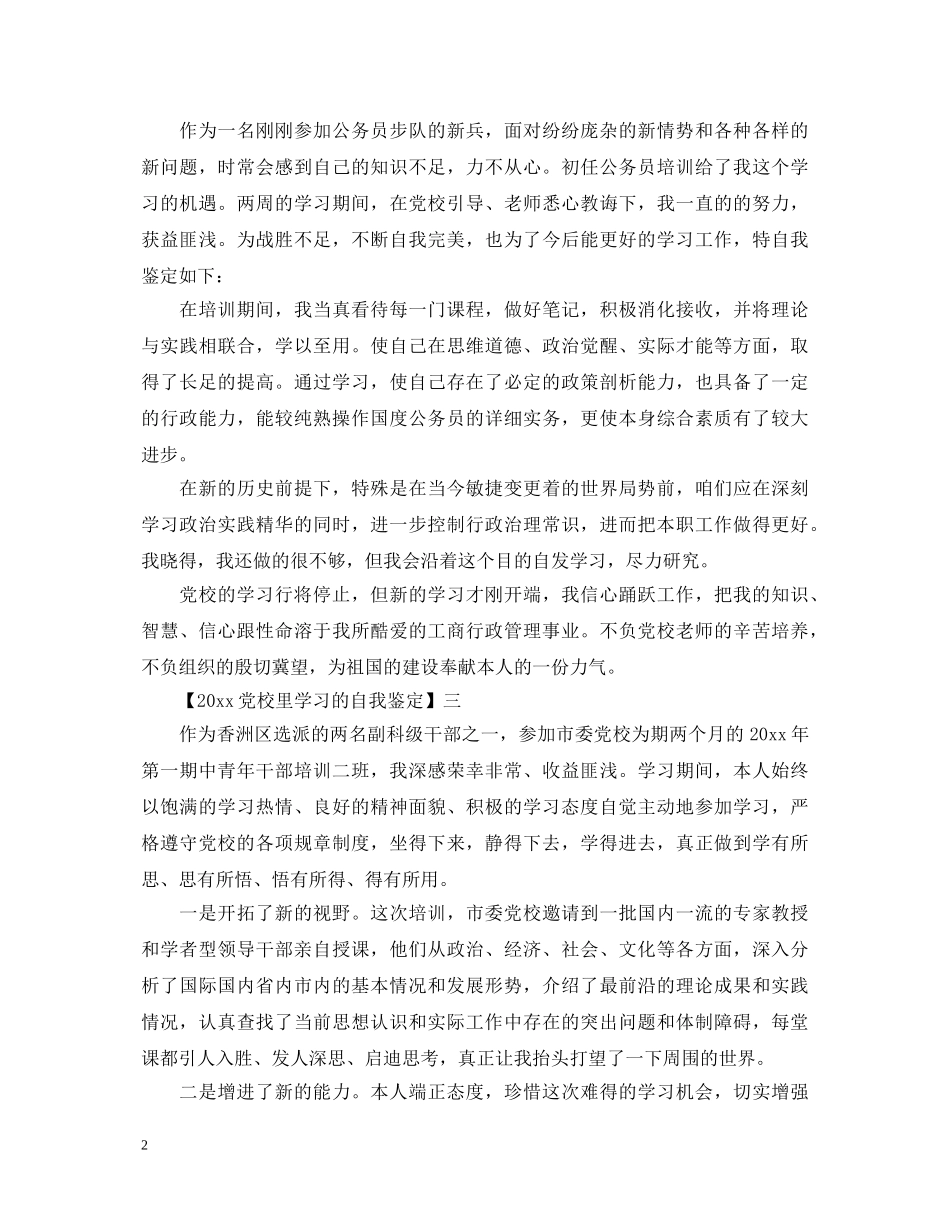 2024党校里学习的自我鉴定 _第2页