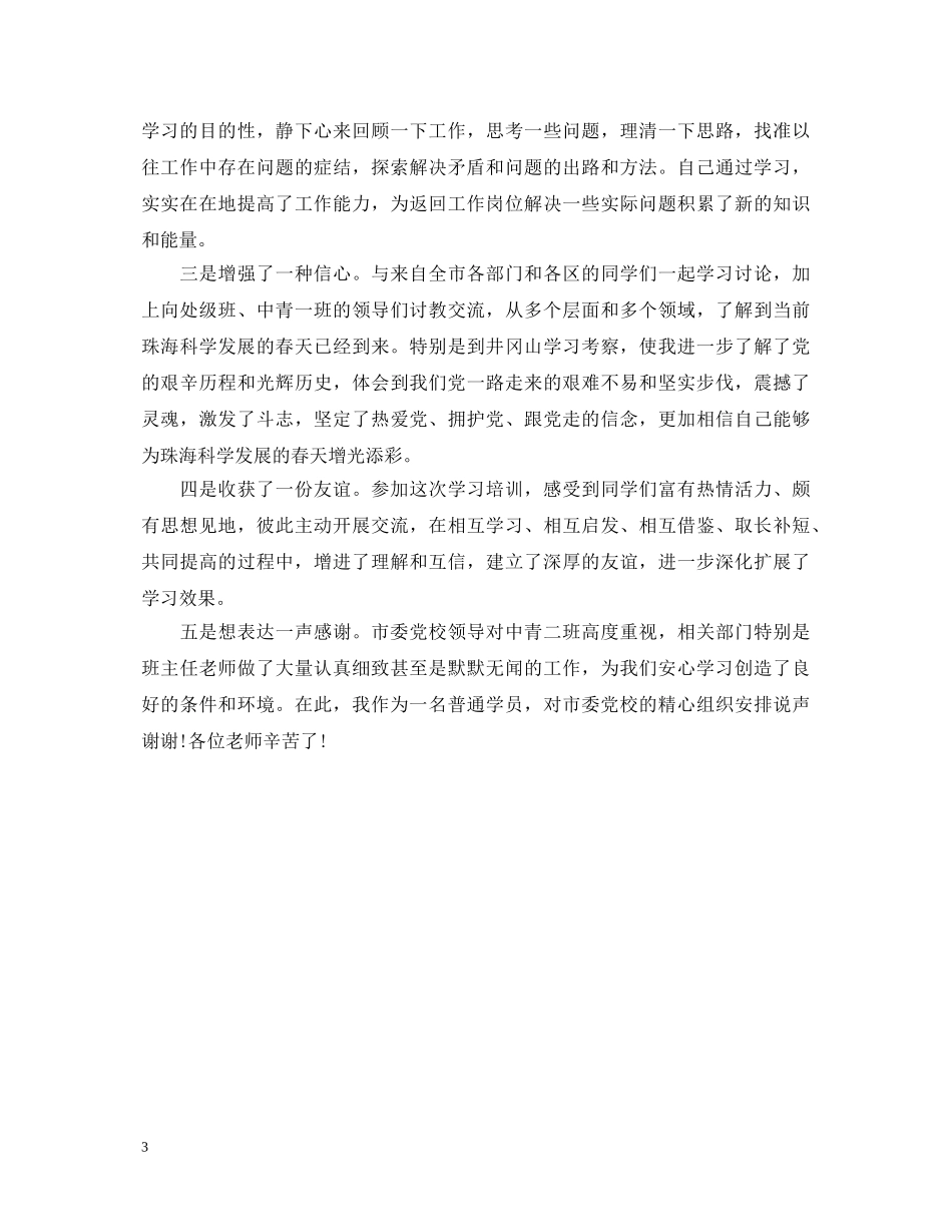 2024党校里学习的自我鉴定 _第3页