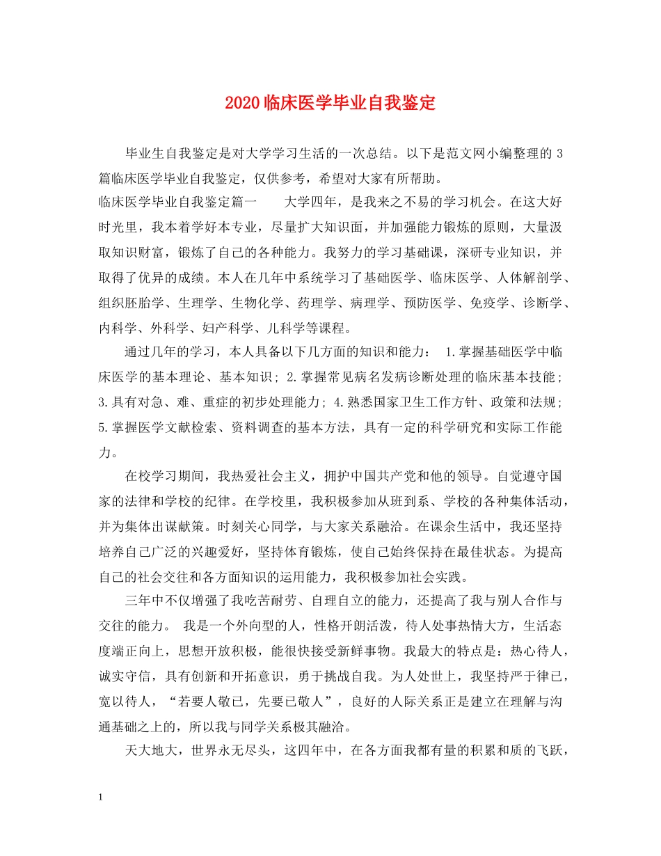 2024临床医学毕业自我鉴定 _第1页