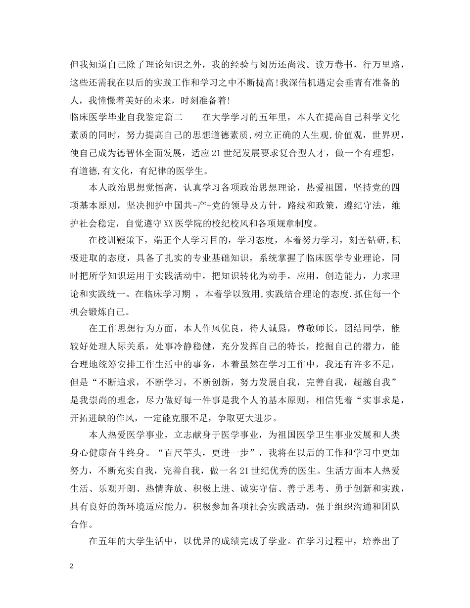 2024临床医学毕业自我鉴定 _第2页
