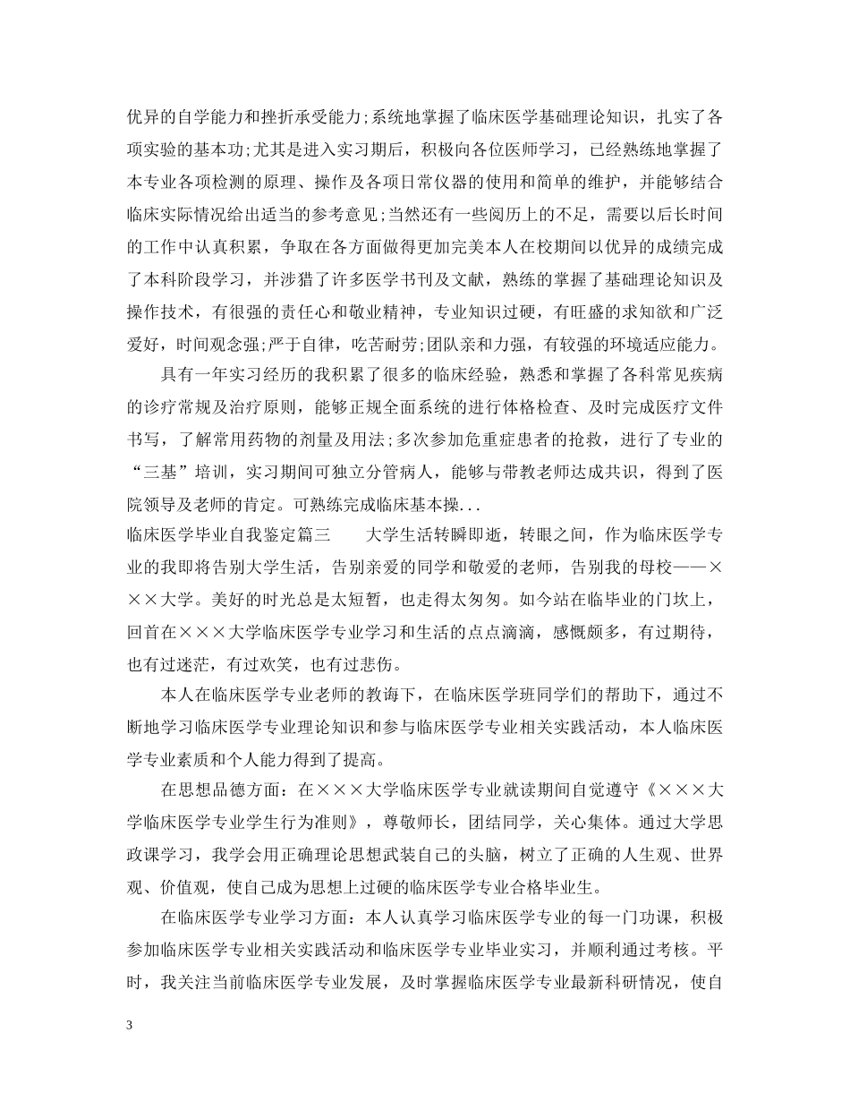 2024临床医学毕业自我鉴定 _第3页