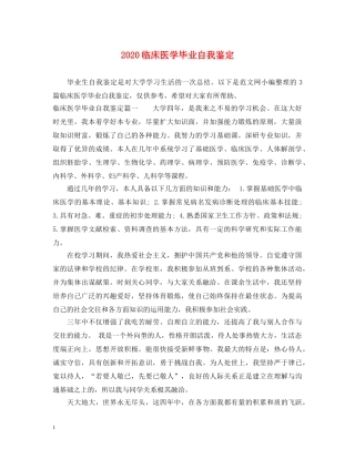 2024临床医学毕业自我鉴定 