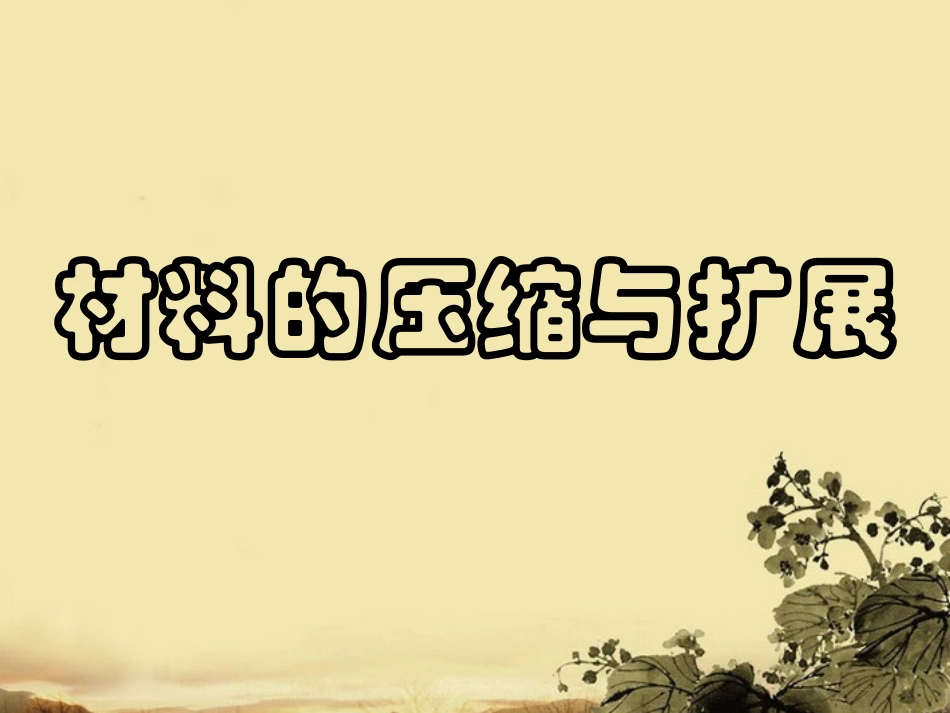 高中语文-2.3《材料的压缩与扩展》课件-新人教版选修《文章写作与修改》_第1页
