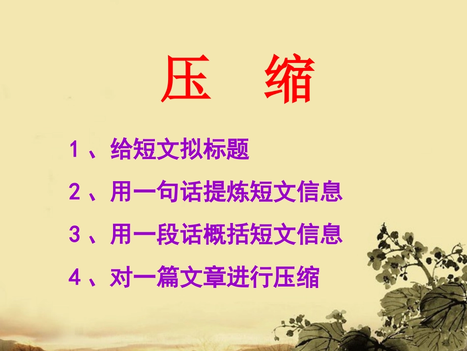 高中语文-2.3《材料的压缩与扩展》课件-新人教版选修《文章写作与修改》_第3页