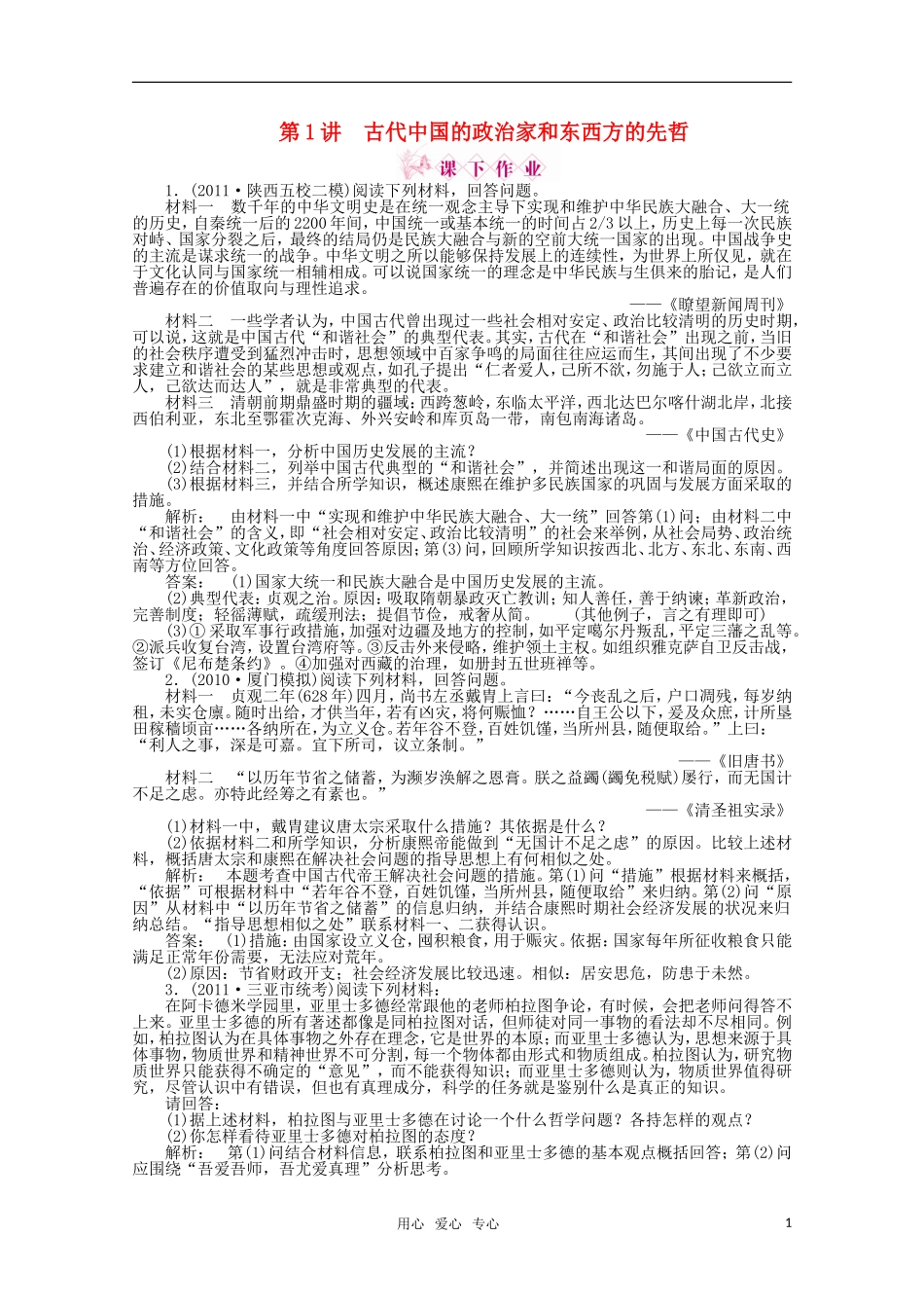 《金版新学案》2012高三历史一轮-第1讲-古代中国的政治家和东西方的先哲优化训练-人民版选修4_第1页
