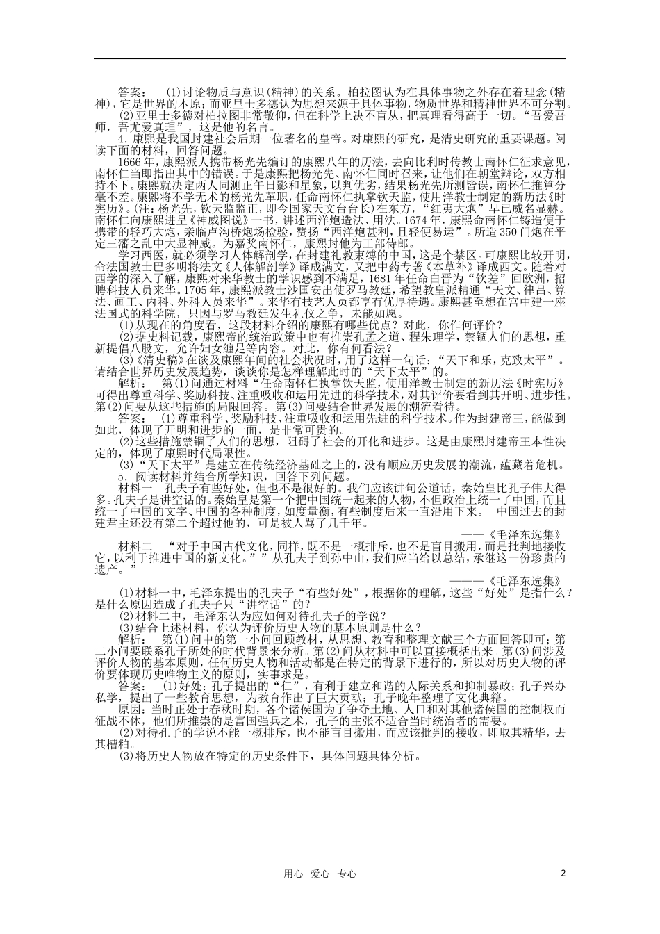 《金版新学案》2012高三历史一轮-第1讲-古代中国的政治家和东西方的先哲优化训练-人民版选修4_第2页