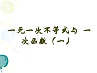 不等式与一次函数