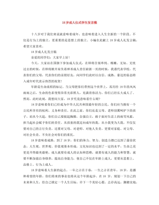 18岁成人仪式学生发言稿 