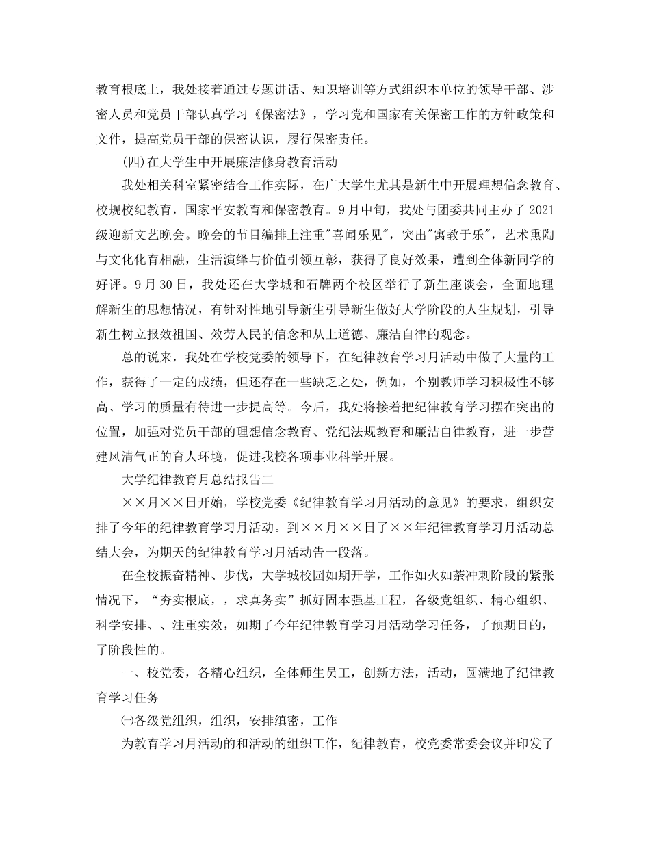 2024年工作参考总结-大学纪律教育月参考总结报告 _第3页