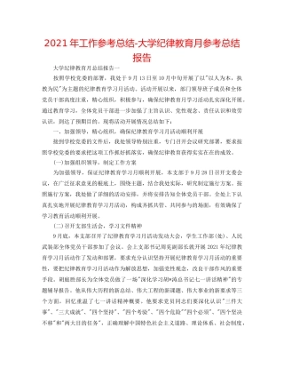 2024年工作参考总结-大学纪律教育月参考总结报告 