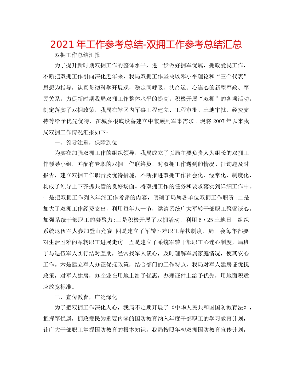 2024年工作参考总结-双拥工作参考总结汇总 _第1页