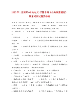 2024年1月国开(中央电大)行管本科《公共政策概论》期末考试试题及答案(1) 