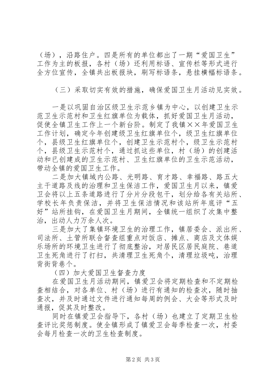 ×××镇爱国卫生半年工作总结_第2页