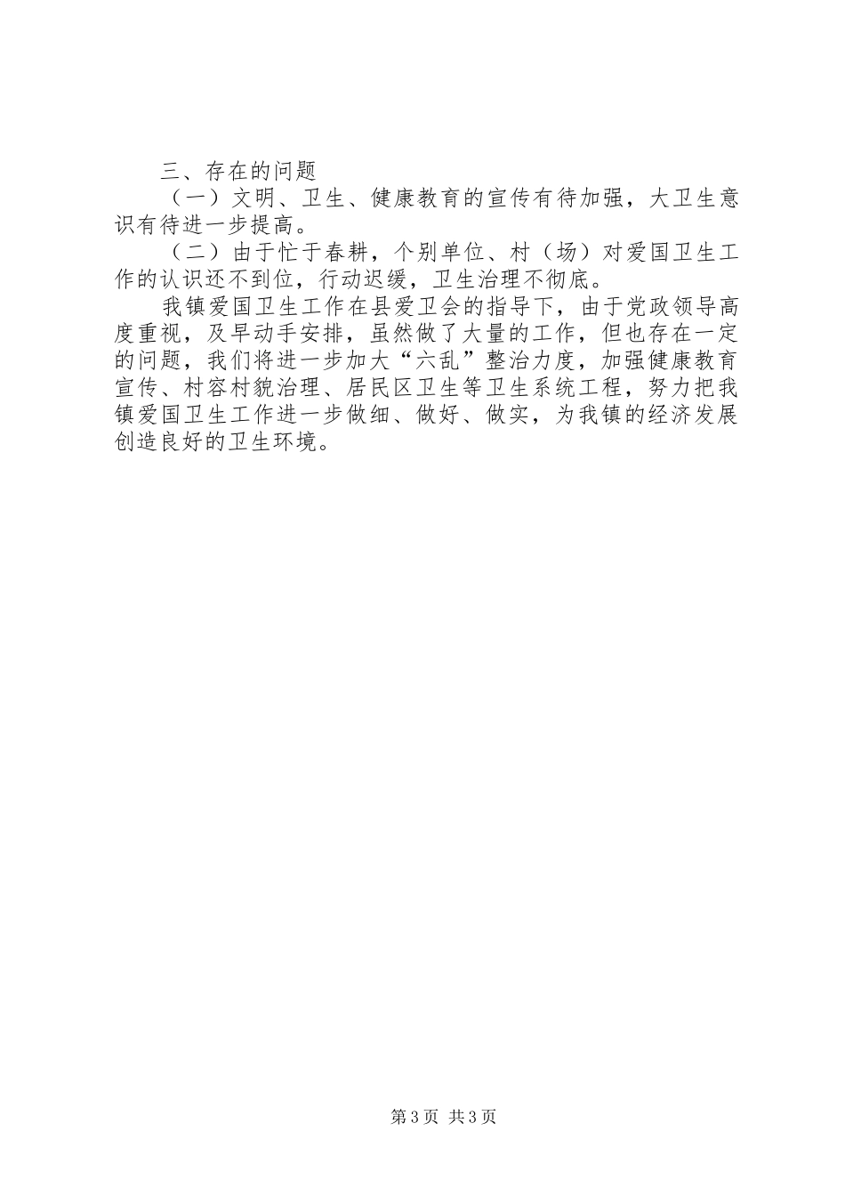 ×××镇爱国卫生半年工作总结_第3页