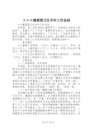 ×××镇爱国卫生半年工作总结
