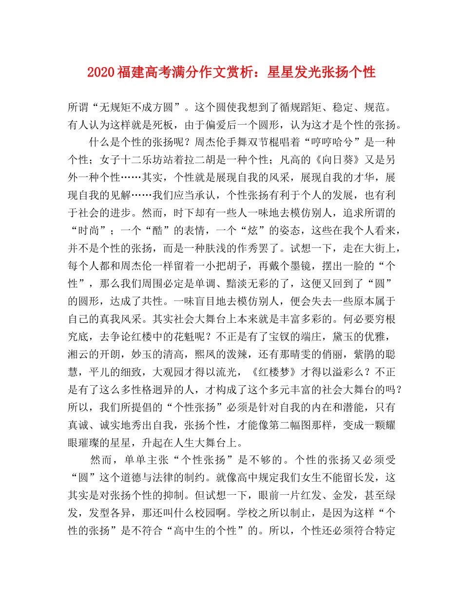 2024福建高考满分作文赏析星星发光张扬个性 _第1页