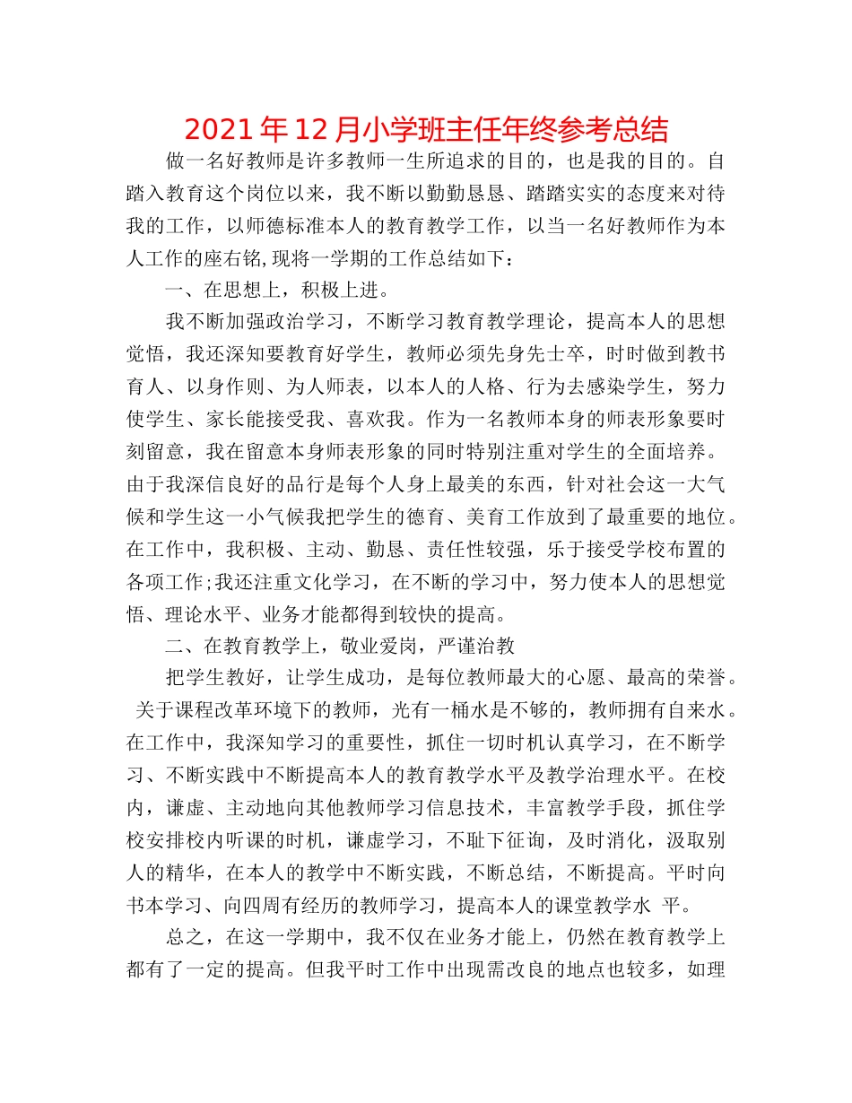 2024年12月小学班主任年终参考总结 _第1页