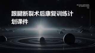 跟腱断裂术后康复训练计划课件