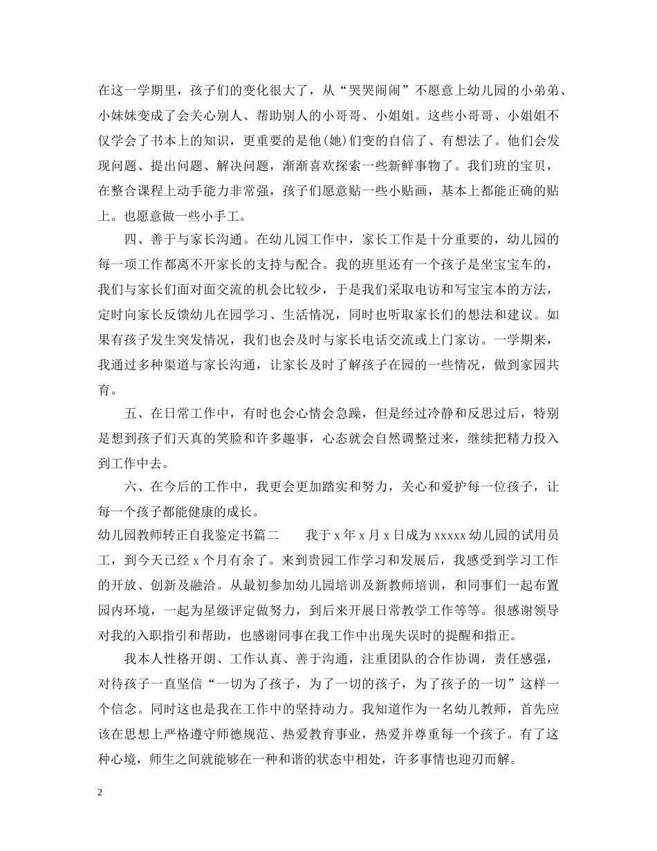 20XX年幼儿园教师转正自我鉴定书 _第2页