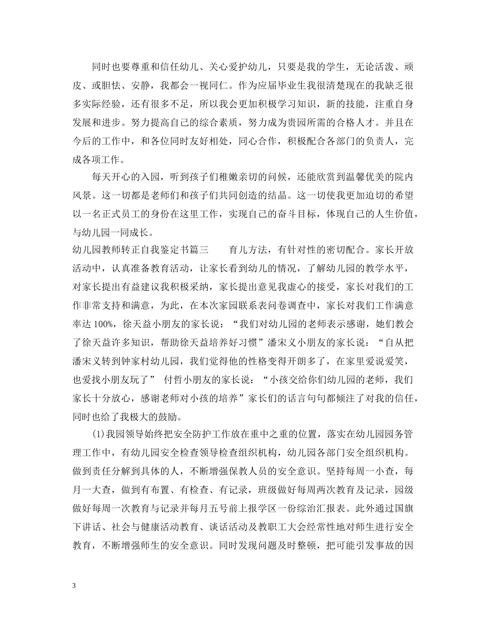 20XX年幼儿园教师转正自我鉴定书 _第3页