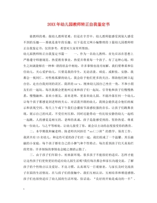 20XX年幼儿园教师转正自我鉴定书 