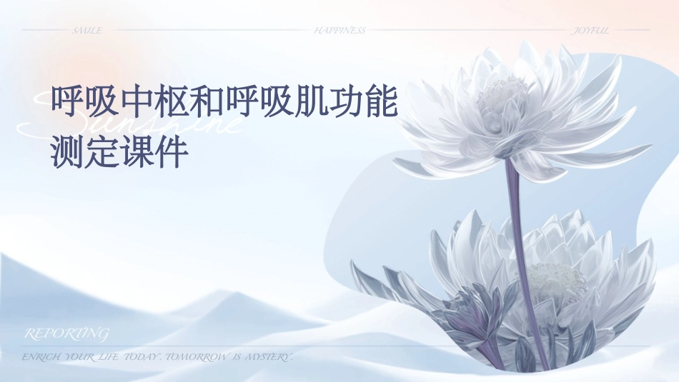 呼吸中枢和呼吸肌功能测定课件_第1页