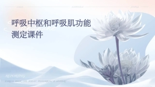 呼吸中枢和呼吸肌功能测定课件