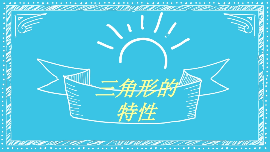 小学数学2011版本小学四年级三角形通用.pptx1_第2页