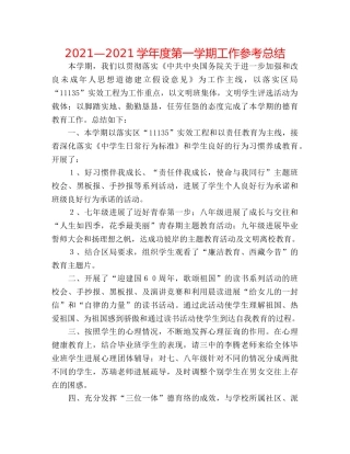 2024—2024学年度第一学期工作参考总结 