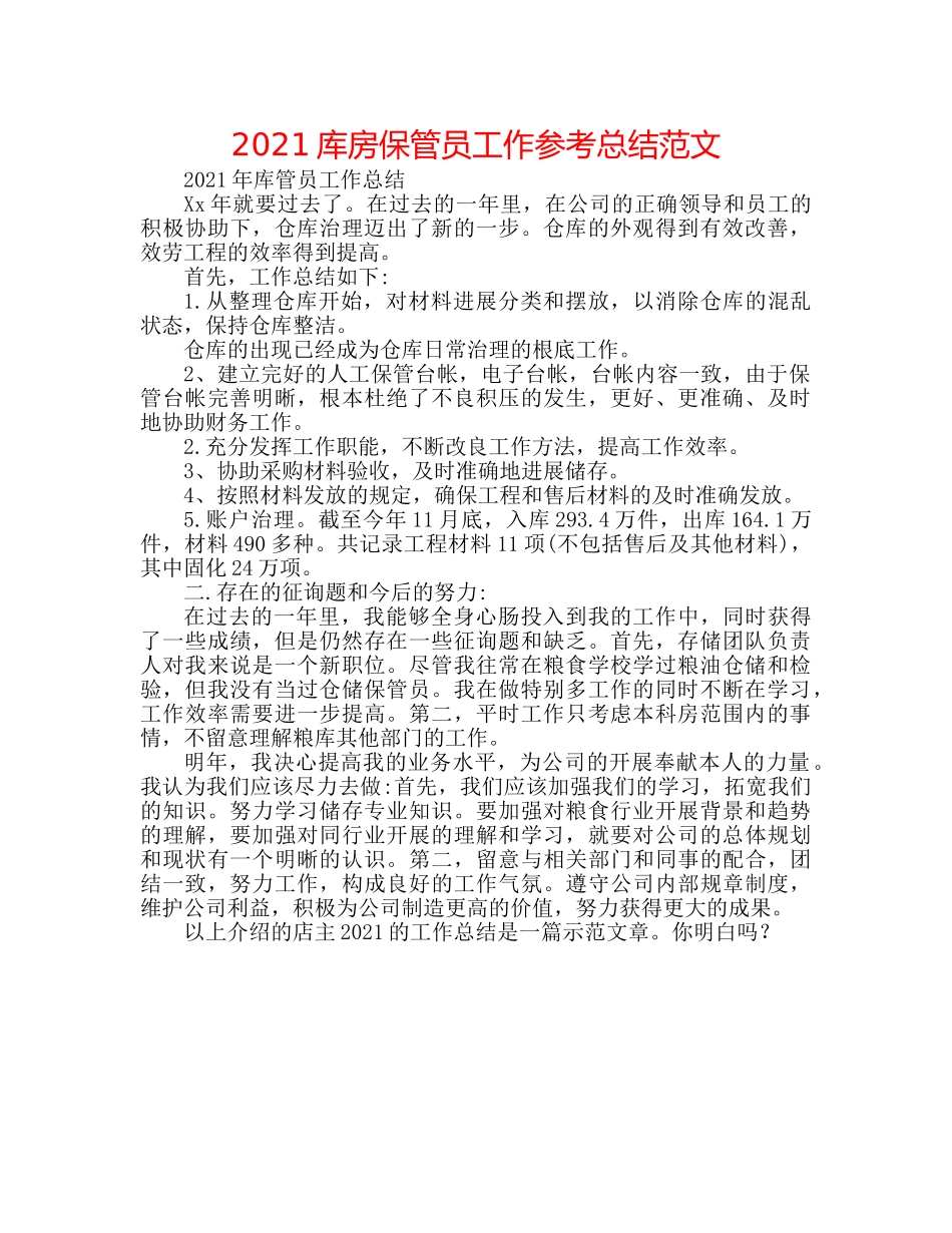 2024库房保管员工作参考总结范文 _第1页