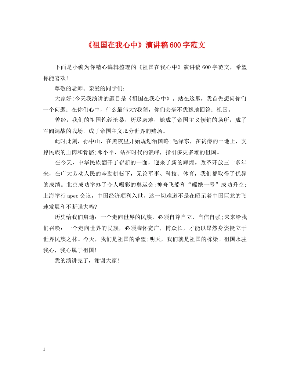 《祖国在我心中》演讲稿600字范文 _第1页