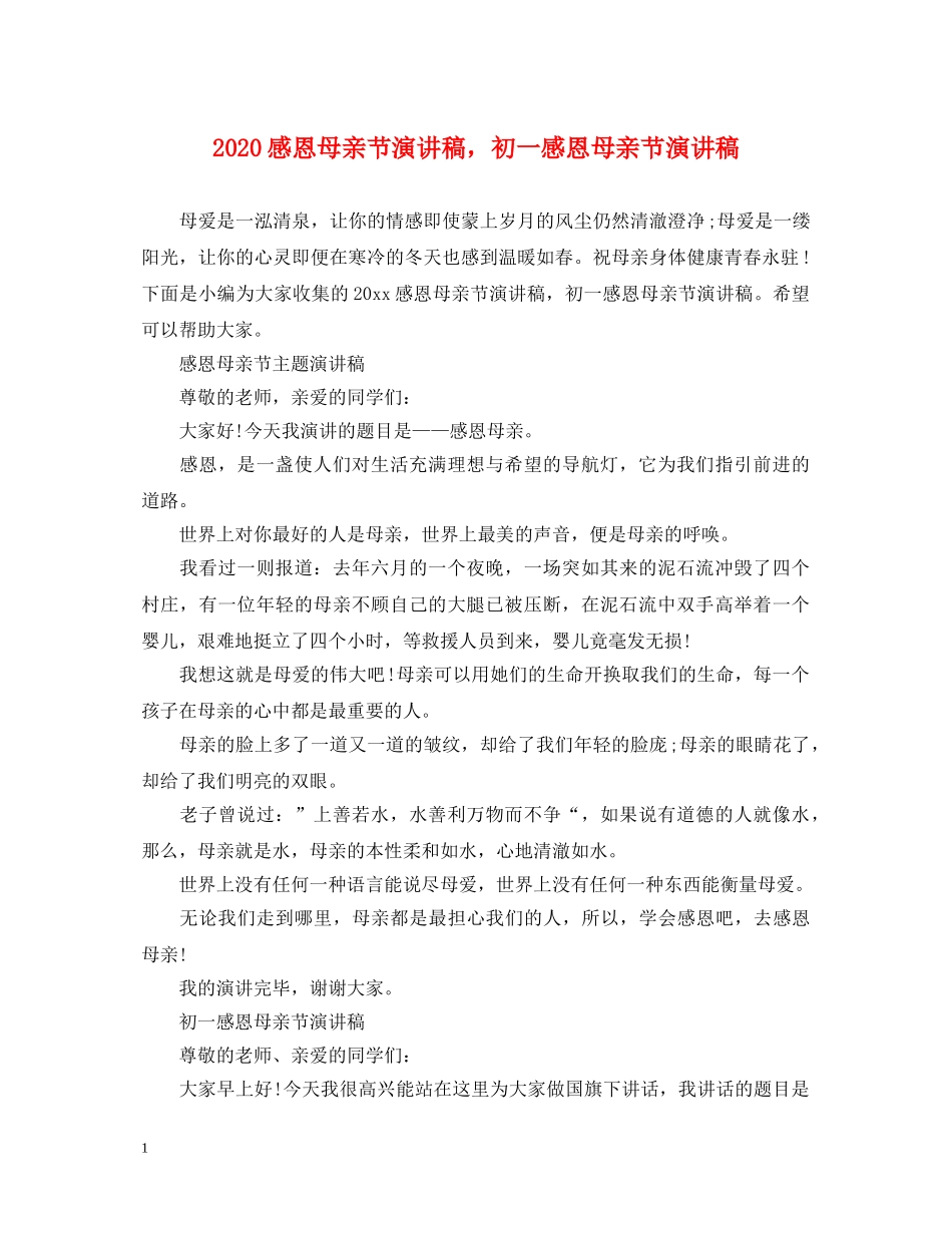 2024感恩母亲节演讲稿，初一感恩母亲节演讲稿 _第1页