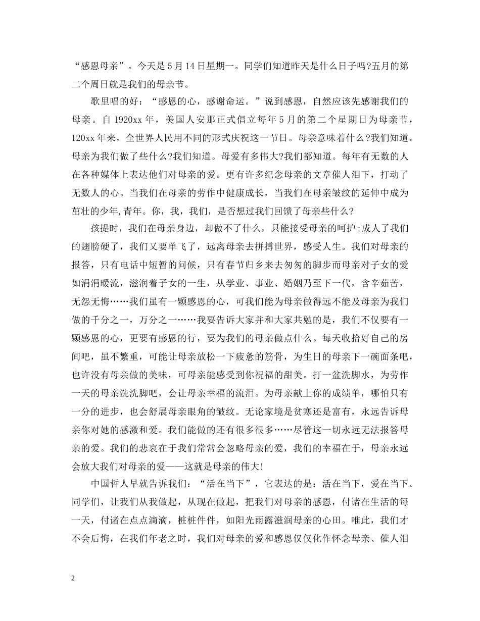 2024感恩母亲节演讲稿，初一感恩母亲节演讲稿 _第2页