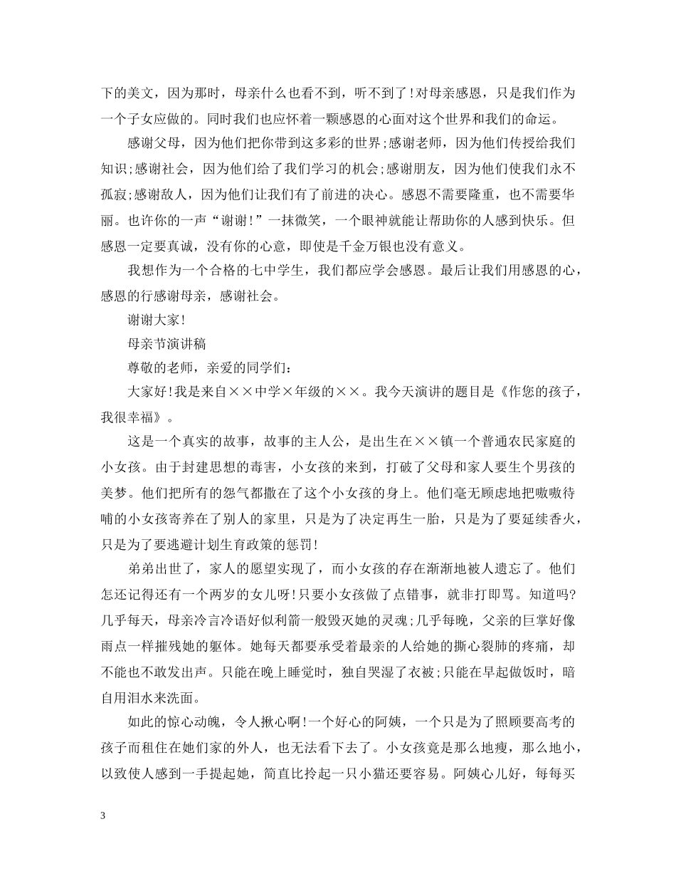 2024感恩母亲节演讲稿，初一感恩母亲节演讲稿 _第3页