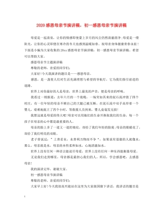 2024感恩母亲节演讲稿，初一感恩母亲节演讲稿 