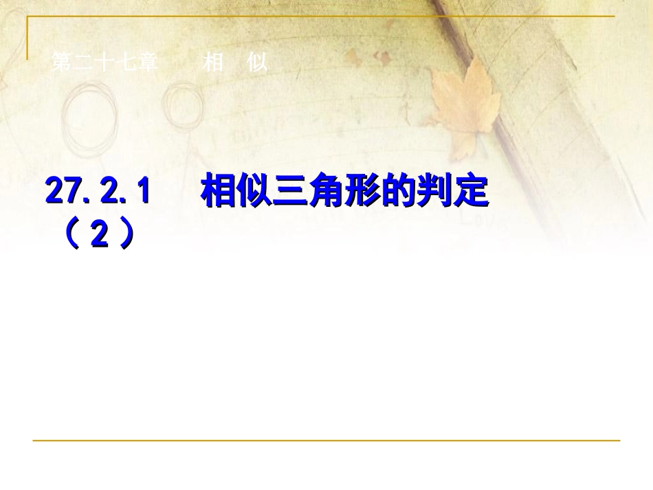 27.2---相似三角形判定定理3.2---相似三角形判定定理3_第1页
