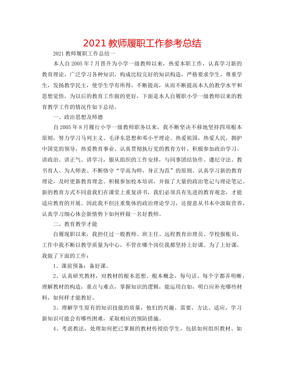 2024教师履职工作参考总结 _第1页