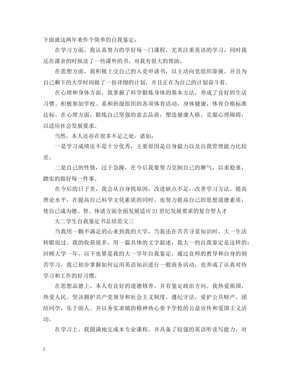 20XX年大二学生自我鉴定书总结 _第2页