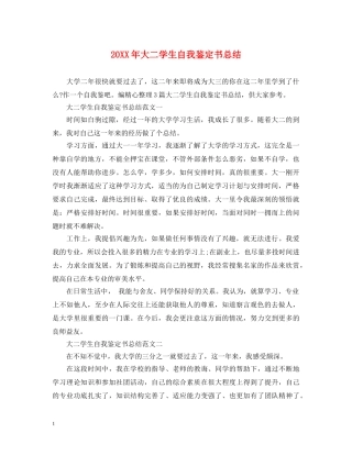 20XX年大二学生自我鉴定书总结 