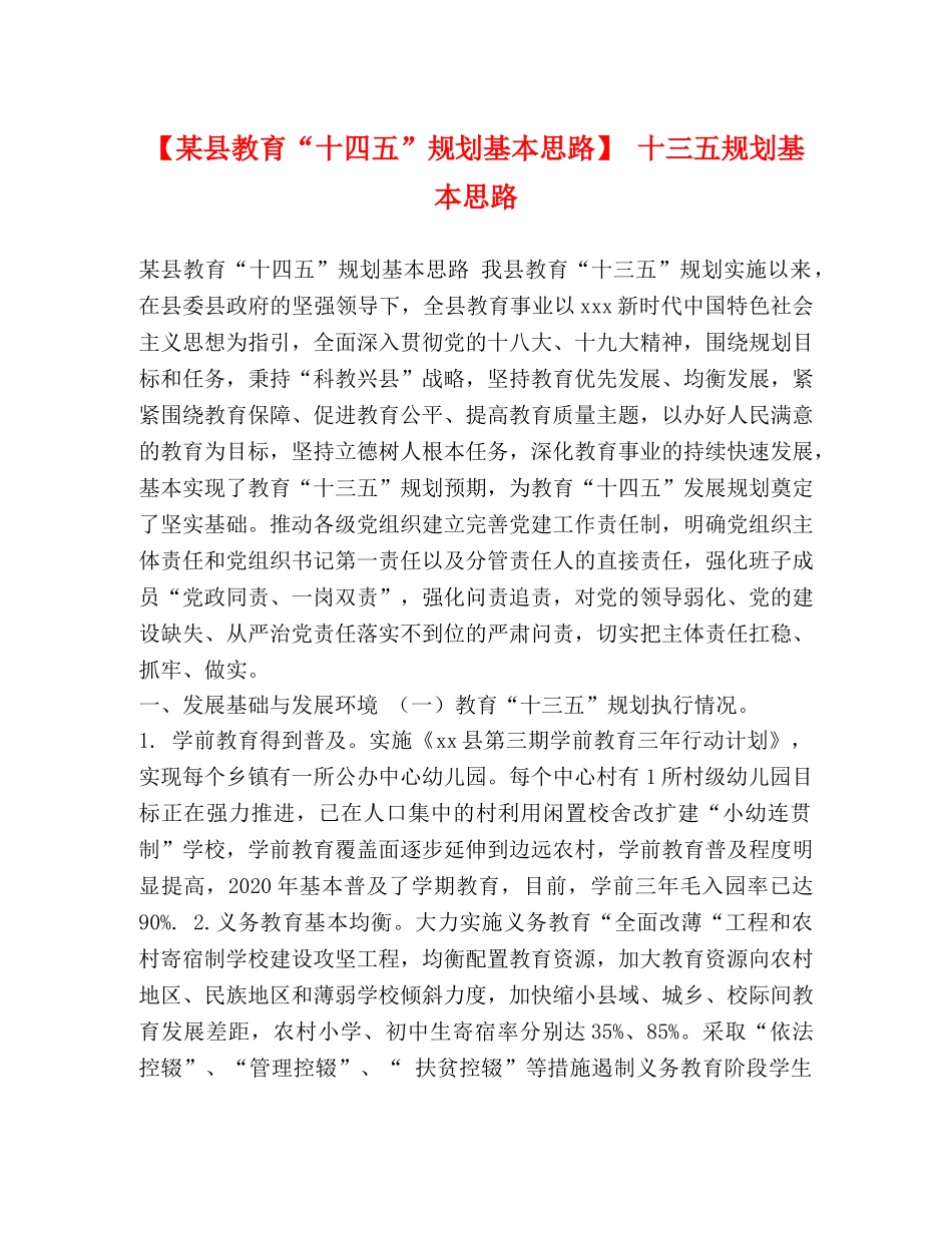 【某县教育“十四五”规划基本思路】 十三五规划基本思路 _第1页