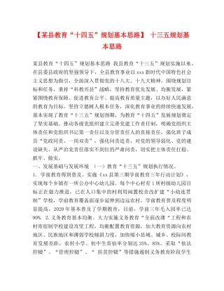 【某县教育“十四五”规划基本思路】 十三五规划基本思路 