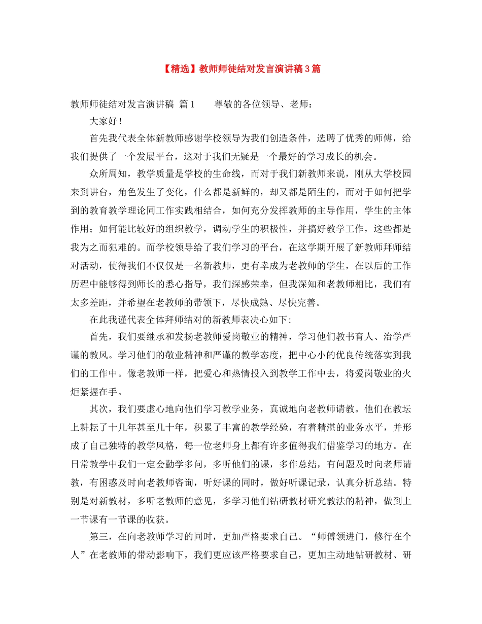 【精选】教师师徒结对发言演讲稿3篇 _第1页