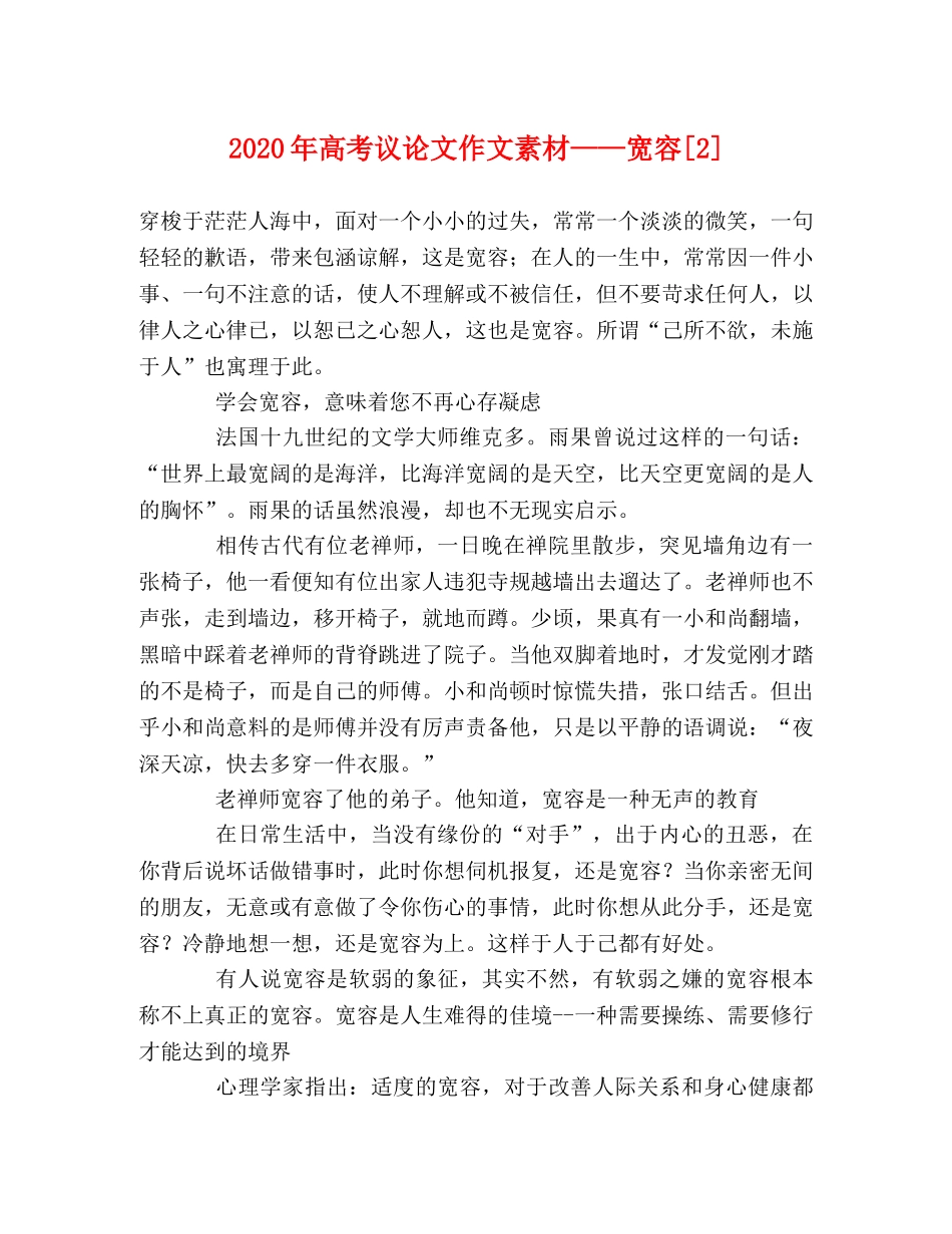 2024年高考议论文作文素材——宽容[2] _第1页