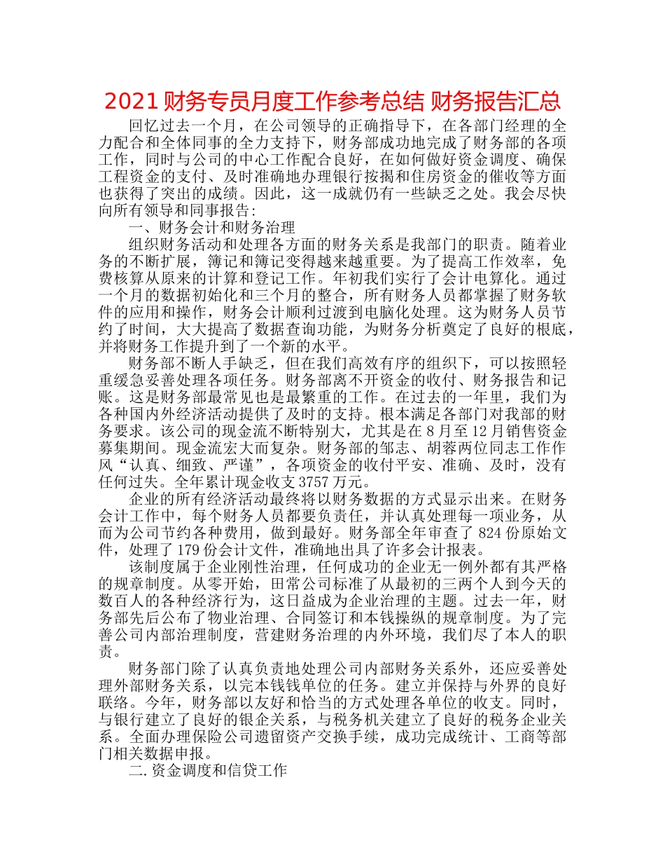2024财务专员月度工作参考总结 财务报告汇总 _第1页