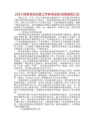 2024财务专员月度工作参考总结 财务报告汇总 
