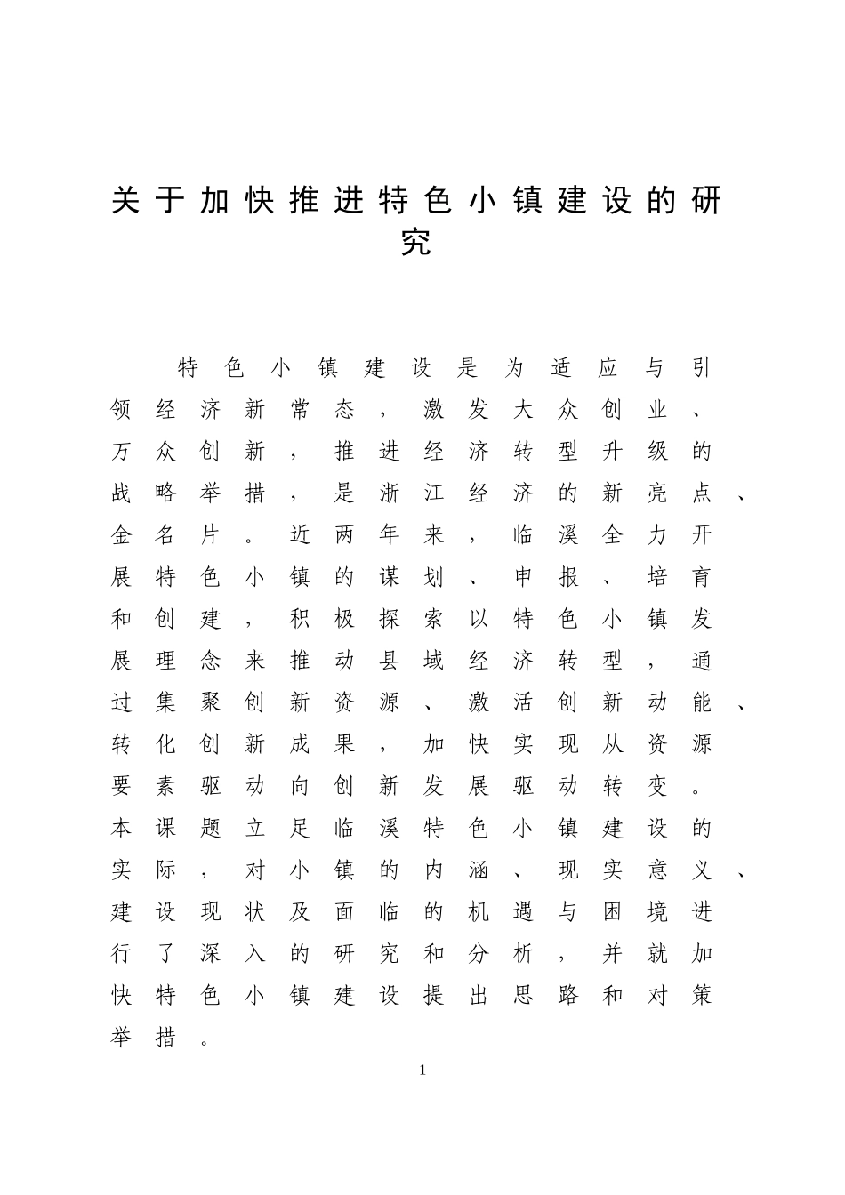 关于加快推进特色小镇建设的研究_第1页